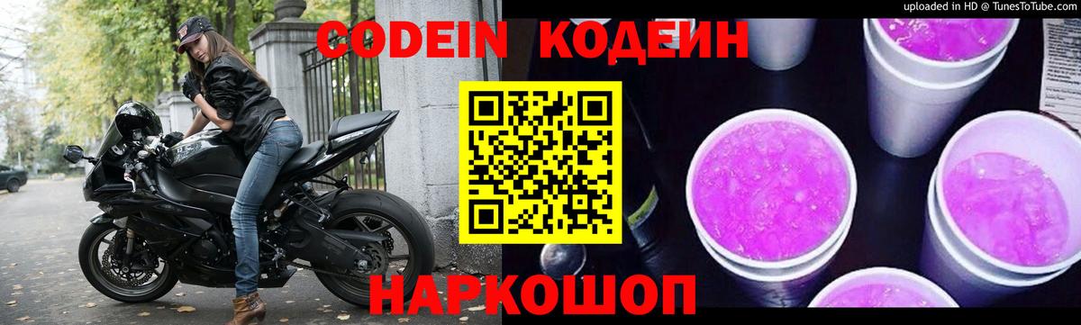 Серов  Codein Purple Drank  Кодеиновый сироп Lean Purple Drank  Вход с VPN 